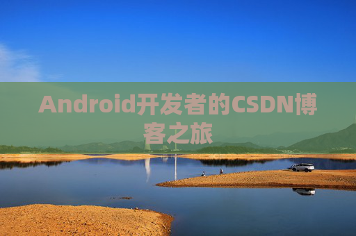 Android开发者的CSDN博客之旅